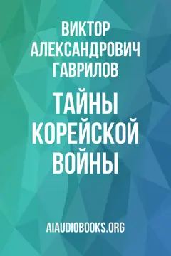 Обложка аудиокниги «Тайны корейской войны»