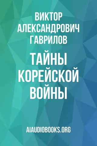 Обложка аудиокниги «Тайны корейской войны»