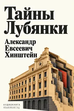Обложка аудиокниги «Тайны Лубянки»