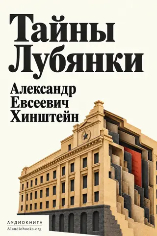 Обложка аудиокниги «Тайны Лубянки»