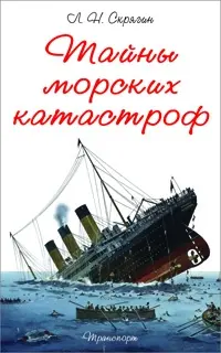 Обложка аудиокниги «Тайны морских катастроф»