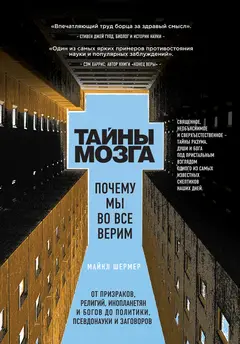 Обложка аудиокниги «Тайны мозга. Почему мы во все верим»