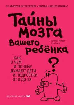 Обложка аудиокниги «Тайны мозга вашего ребенка. Как, о чем и почему думают дети и подростки от 0 до 18»