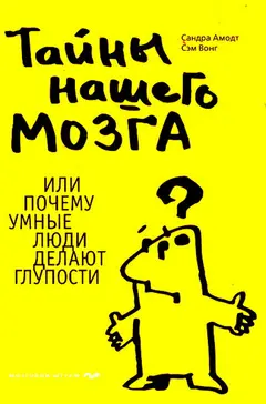 Обложка аудиокниги «Тайны нашего мозга или Почему умные люди делают глупости»