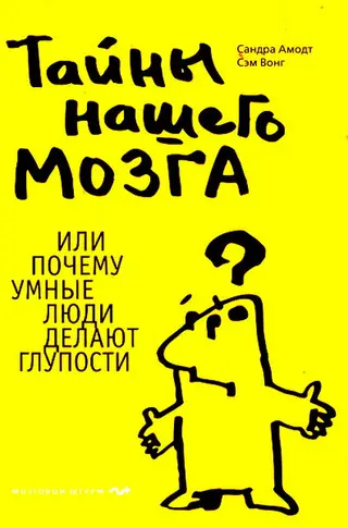 Обложка аудиокниги «Тайны нашего мозга или Почему умные люди делают глупости»