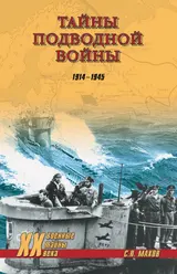 Обложка аудиокниги «Тайны подводной войны. 1914–1945»