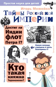 Обложка аудиокниги «Тайны Российской империи»