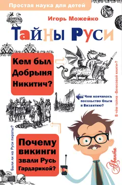 Обложка аудиокниги «Тайны Руси»