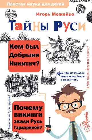 Обложка аудиокниги «Тайны Руси»