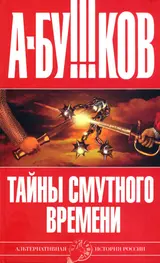 Обложка аудиокниги «Тайны Смутного времени»