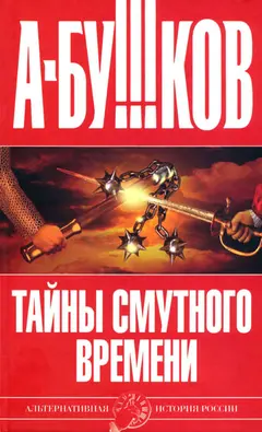 Обложка аудиокниги «Тайны Смутного времени»