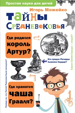 Обложка аудиокниги «Тайны Средневековья»