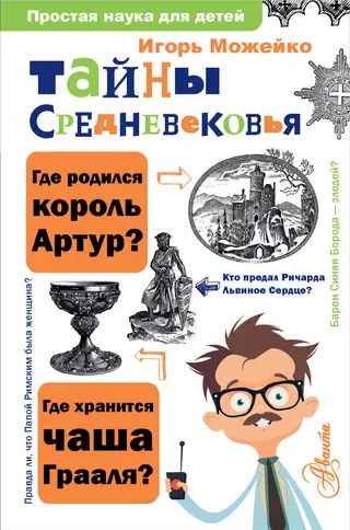 Обложка аудиокниги «Тайны Средневековья»