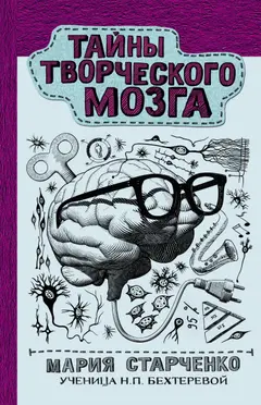 Обложка аудиокниги «Тайны творческого мозга»