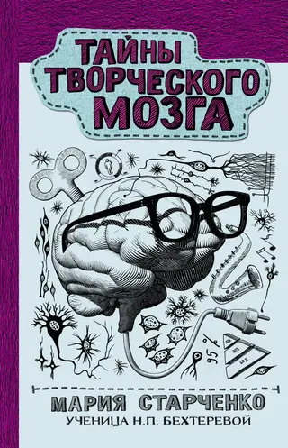 Обложка аудиокниги «Тайны творческого мозга»