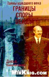 Обложка аудиокниги «Тайны ушедшего века. Границы. Споры. Обиды»