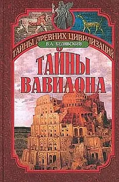 Обложка аудиокниги «Тайны Вавилона»