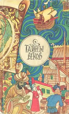 Обложка аудиокниги «Тайны веков. Книга 1»