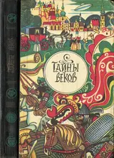Обложка аудиокниги «Тайны веков. Книга 2»