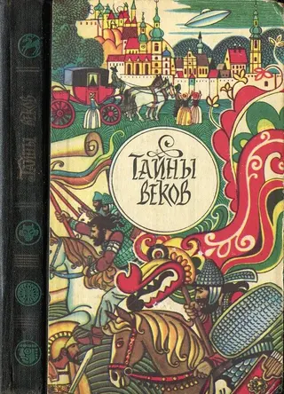 Обложка аудиокниги «Тайны веков. Книга 2»