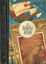 Обложка аудиокниги «Тайны веков. Книга 3»