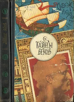 Обложка аудиокниги «Тайны веков. Книга 3»