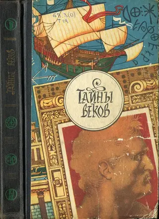 Обложка аудиокниги «Тайны веков. Книга 3»