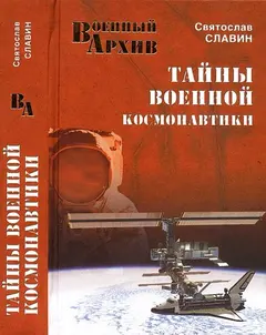 Обложка аудиокниги «Тайны военной космонавтики»