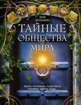 Обложка аудиокниги «Тайные общества мира. Масоны, иллюминаты, розенкрейцеры, тамплиеры, каморра, якудза…»
