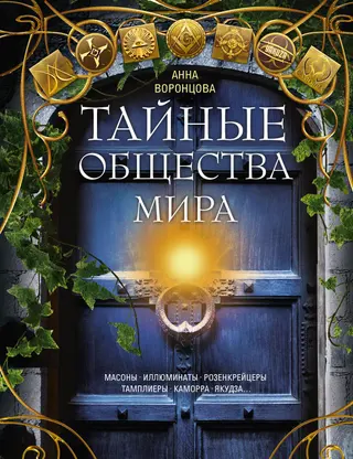 Обложка аудиокниги «Тайные общества мира. Масоны, иллюминаты, розенкрейцеры, тамплиеры, каморра, якудза…»