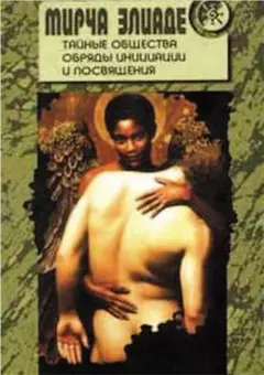 Обложка аудиокниги «Тайные общества. Обряды инициации и посвящения»