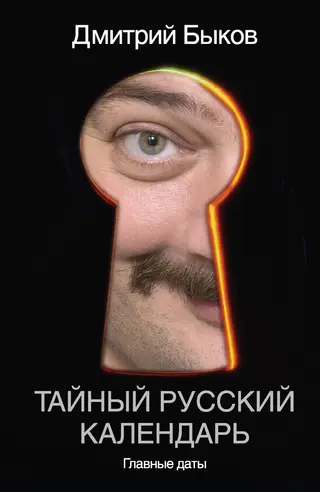 Обложка аудиокниги «Тайный русский календарь. Главные даты»