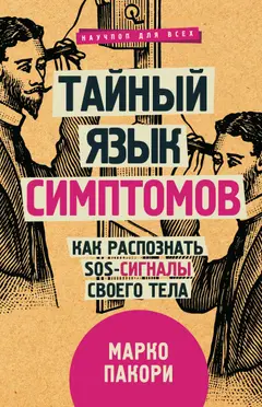 Обложка аудиокниги «Тайный язык симптомов. Как распознать SOS-сигналы своего тела»