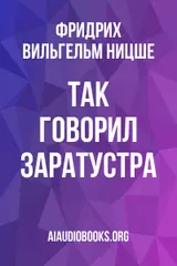 Обложка аудиокниги «Так говорил Заратустра»