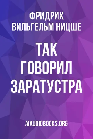 Обложка аудиокниги «Так говорил Заратустра»