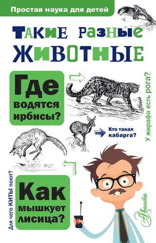 Обложка аудиокниги «Такие разные животные»