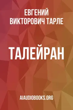 Обложка аудиокниги «Талейран»