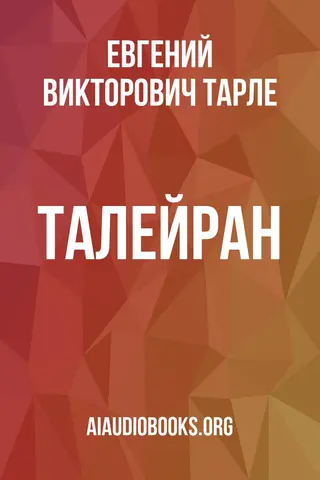 Обложка аудиокниги «Талейран»