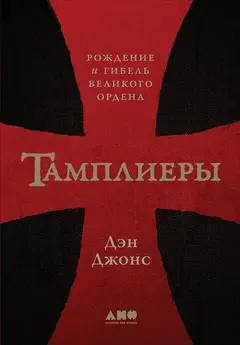 Обложка аудиокниги «Тамплиеры. Рождение и гибель великого ордена»