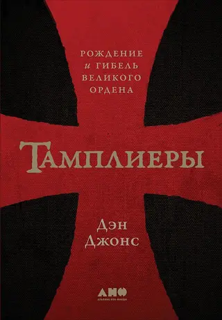 Обложка аудиокниги «Тамплиеры. Рождение и гибель великого ордена»