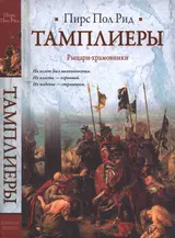 Обложка аудиокниги «Тамплиеры. Рыцари-храмовники»