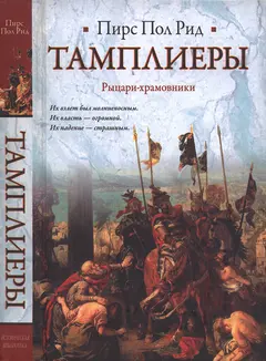 Обложка аудиокниги «Тамплиеры. Рыцари-храмовники»