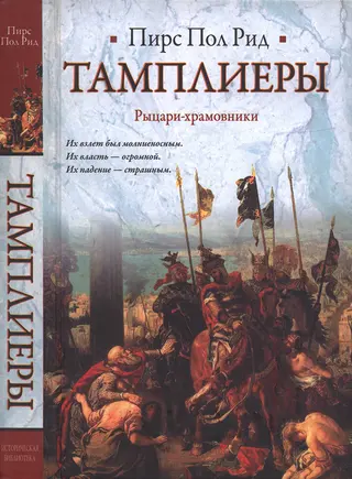 Обложка аудиокниги «Тамплиеры. Рыцари-храмовники»