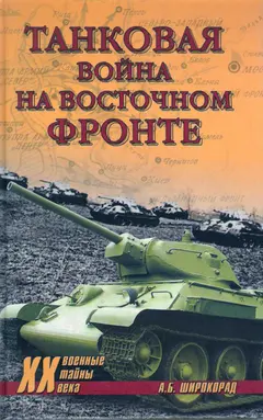Обложка аудиокниги «Танковая война на Восточном фронте»