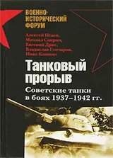 Обложка аудиокниги «Танковый прорыв. Советские танки в боях, 1937–1942 гг.»