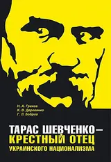 Обложка аудиокниги «Тарас Шевченко - крестный отец украинского национализма»