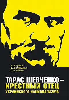 Обложка аудиокниги «Тарас Шевченко - крестный отец украинского национализма»