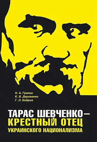 Обложка аудиокниги «Тарас Шевченко - крестный отец украинского национализма»