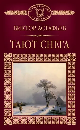 Обложка аудиокниги «Тают снега»