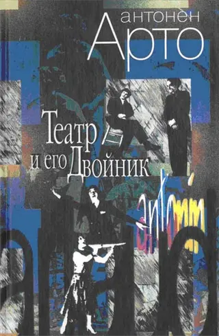 Обложка аудиокниги «Театр и его Двойник»